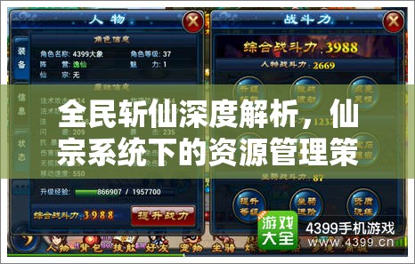 全民斩仙深度解析，仙宗系统下的资源管理策略与艺术