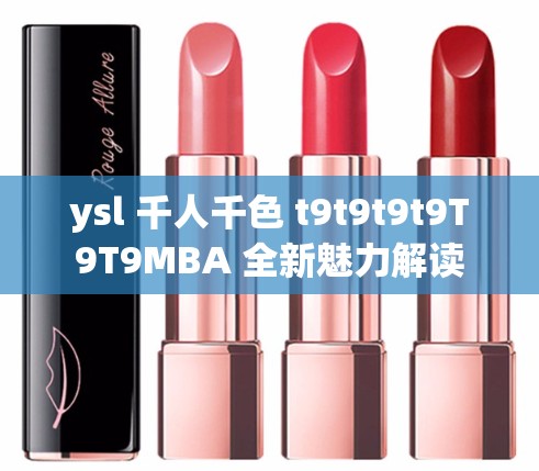 ysl 千人千色 t9t9t9t9T9T9MBA 全新魅力解读