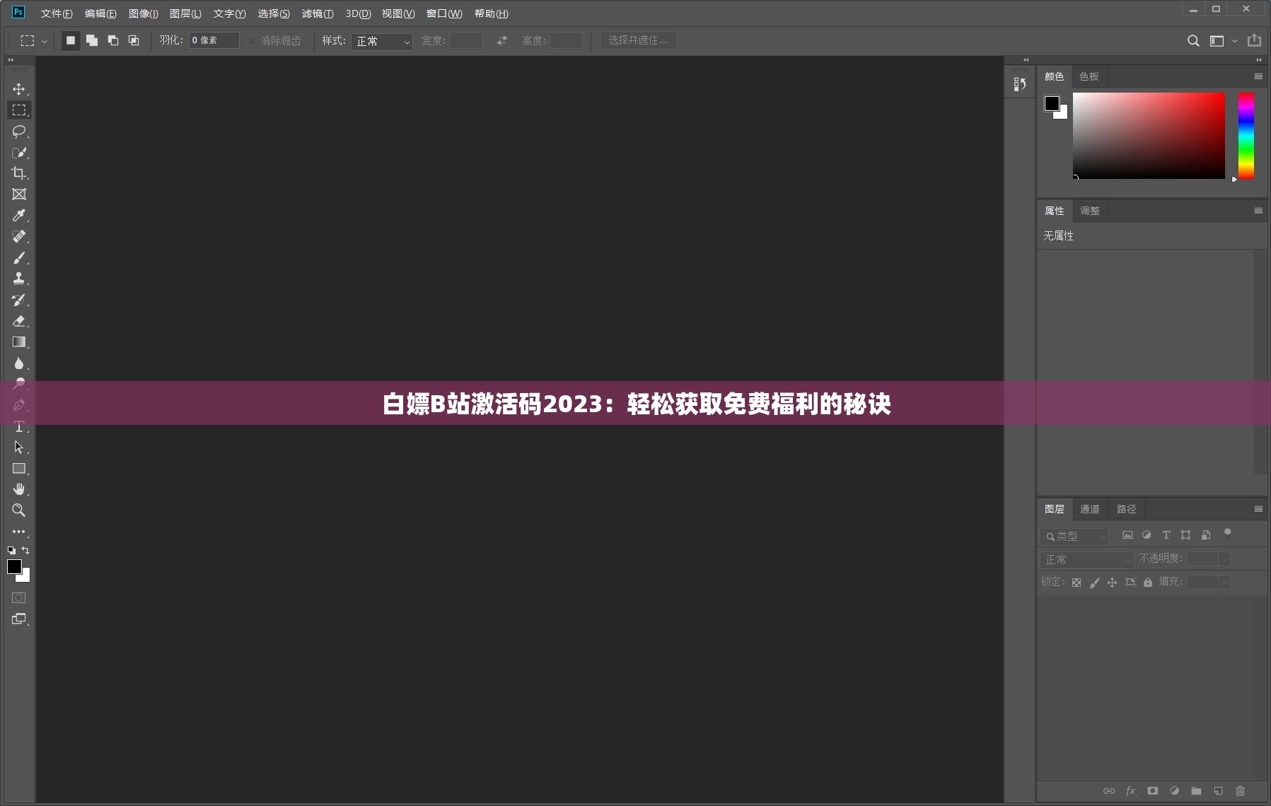 白嫖B站激活码2023：轻松获取免费福利的秘诀