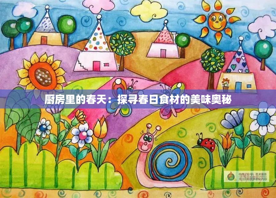 厨房里的春天：探寻春日食材的美味奥秘
