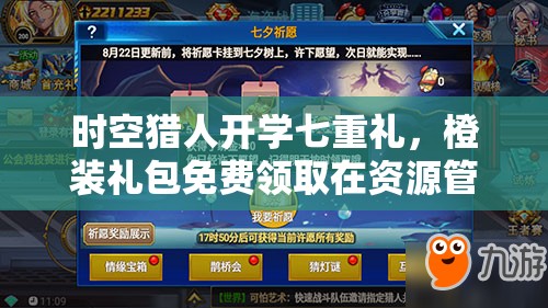 时空猎人开学七重礼，橙装礼包免费领取在资源管理中的核心价值与高效策略