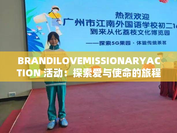BRANDILOVEMISSIONARYACTION 活动：探索爱与使命的旅程