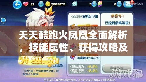 天天酷跑火凤凰全面解析，技能属性、获得攻略及资源管理与价值最大化策略