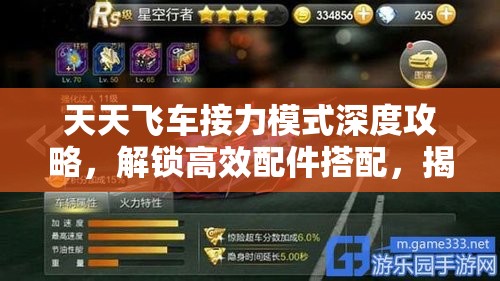 天天飞车接力模式深度攻略，解锁高效配件搭配，揭秘冲击高分秘籍