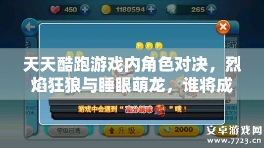 天天酷跑游戏内角色对决，烈焰狂狼与睡眼萌龙，谁将成为你的最佳酷跑伙伴？
