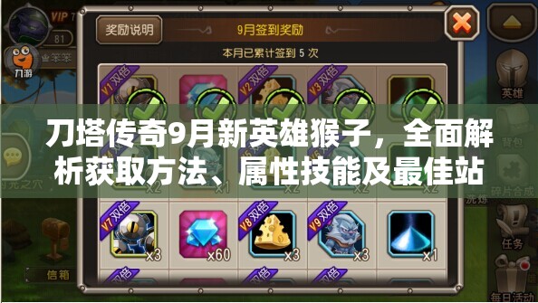 刀塔传奇9月新英雄猴子，全面解析获取方法、属性技能及最佳站位