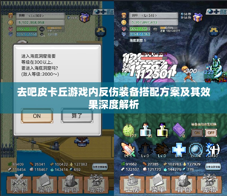 去吧皮卡丘游戏内反伤装备搭配方案及其效果深度解析