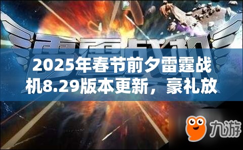 2025年春节前夕雷霆战机8.29版本更新，豪礼放送雷霆战神震撼降临！