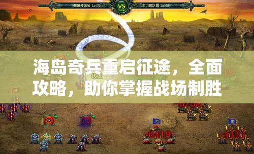 海岛奇兵重启征途，全面攻略，助你掌握战场制胜先机与策略
