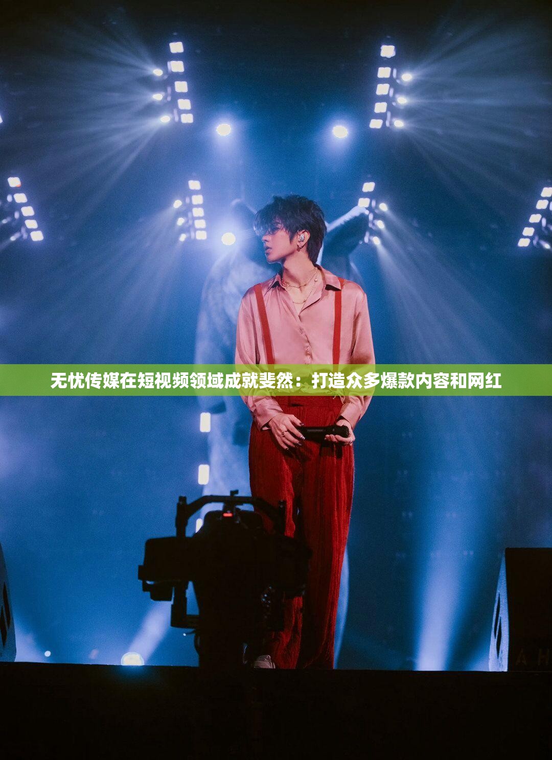 无忧传媒在短视频领域成就斐然：打造众多爆款内容和网红