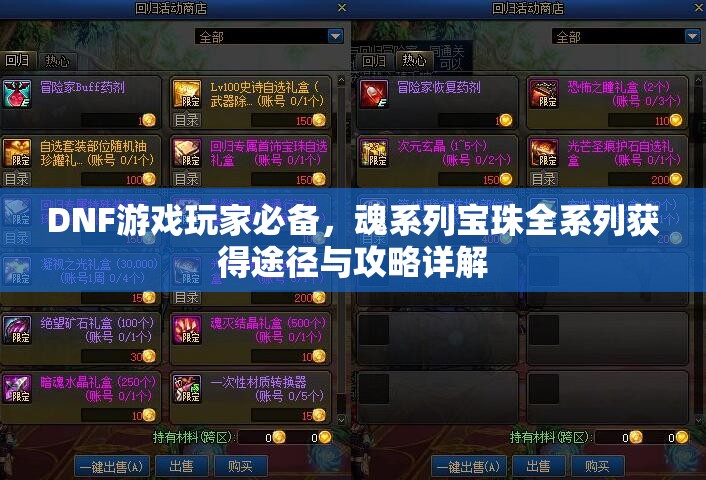DNF游戏玩家必备，魂系列宝珠全系列获得途径与攻略详解