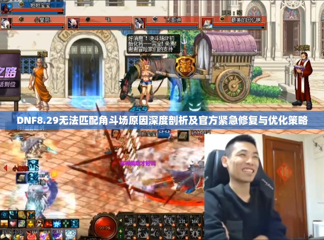 DNF8.29无法匹配角斗场原因深度剖析及官方紧急修复与优化策略