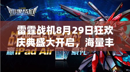 雷霆战机8月29日狂欢庆典盛大开启，海量丰厚大礼限时等你来拿！