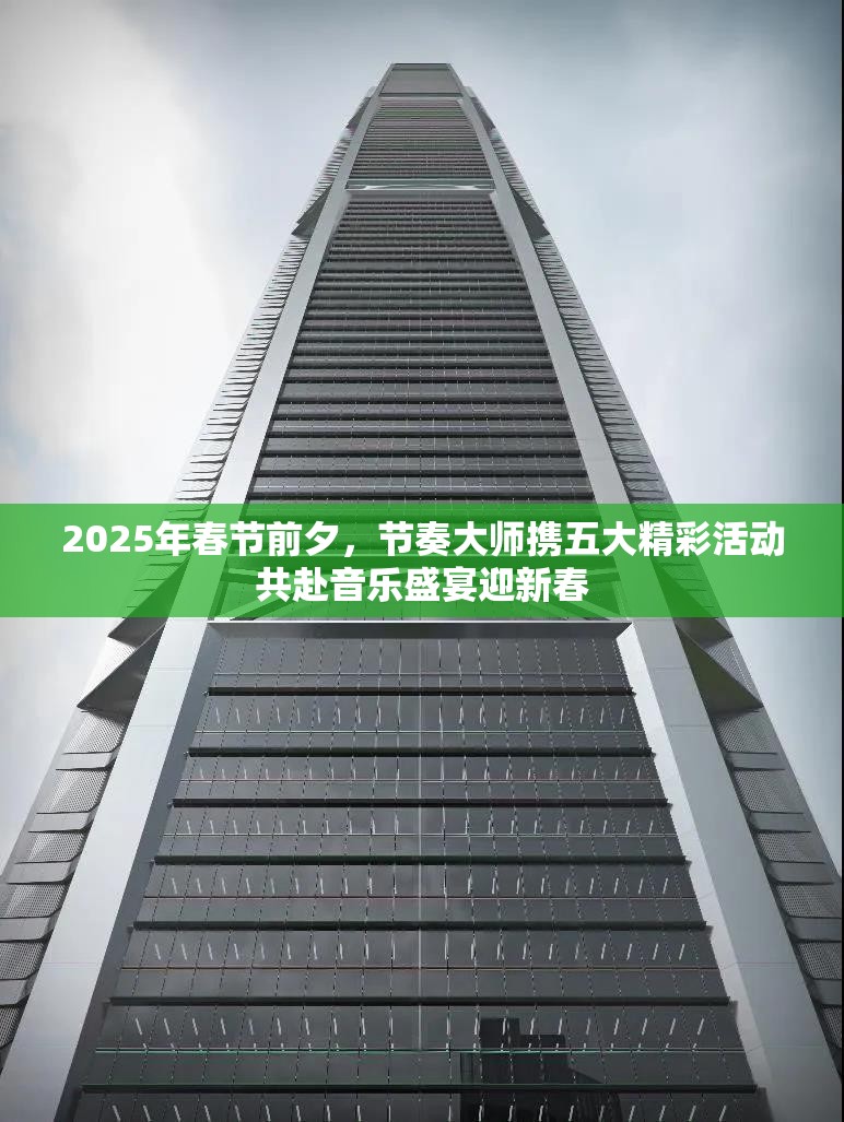 2025年春节前夕，节奏大师携五大精彩活动共赴音乐盛宴迎新春