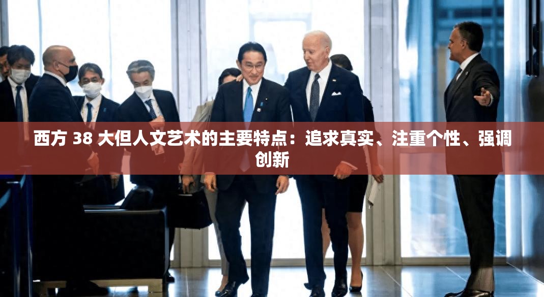 西方 38 大但人文艺术的主要特点：追求真实、注重个性、强调创新