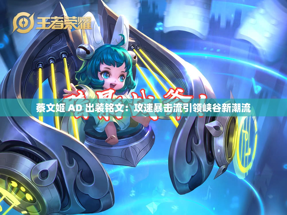 蔡文姬 AD 出装铭文：攻速暴击流引领峡谷新潮流