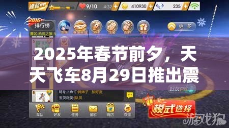2025年春节前夕，天天飞车8月29日推出震撼返利活动，充值即有机会获得闪灵豪车