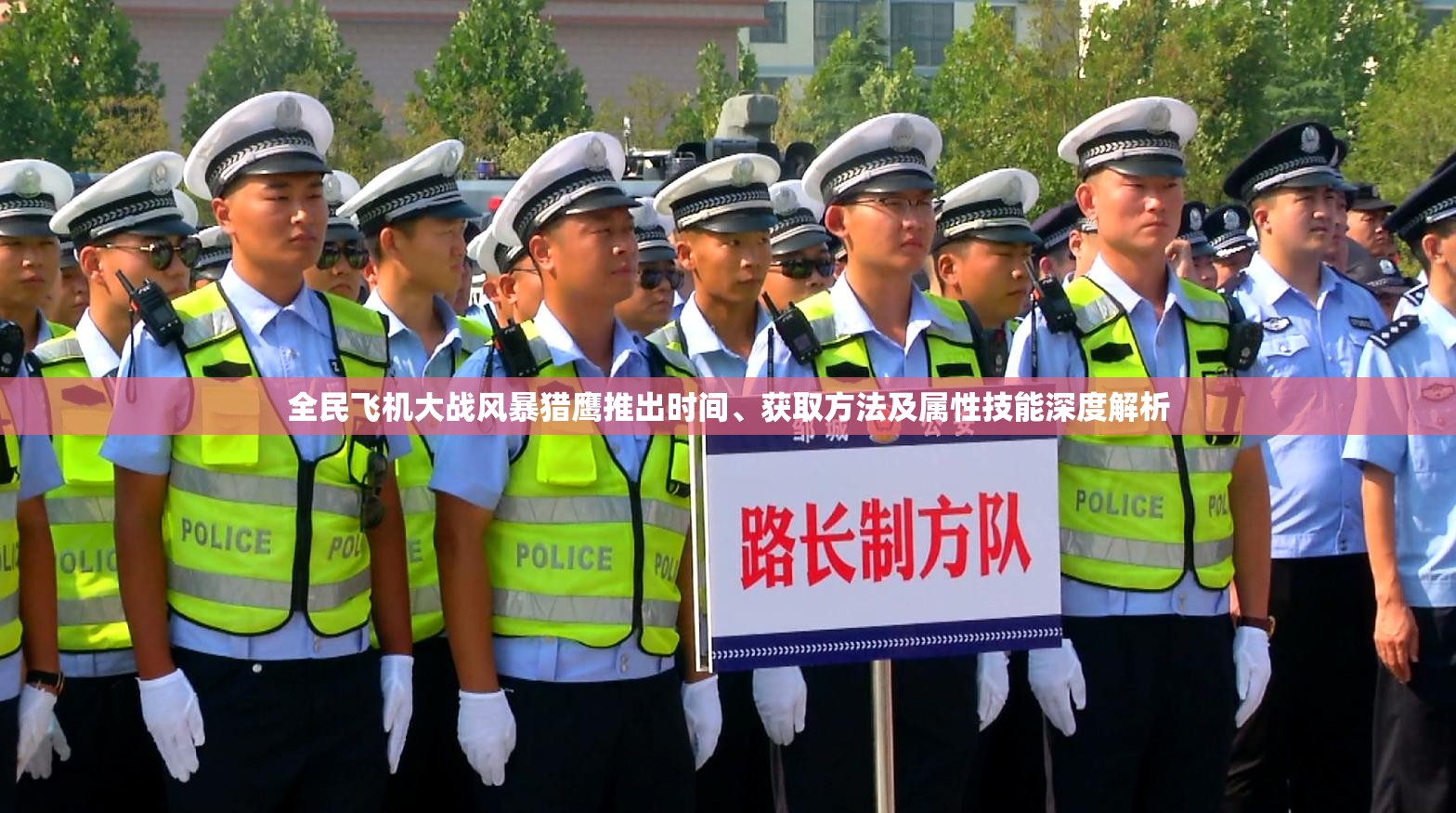 全民飞机大战风暴猎鹰推出时间、获取方法及属性技能深度解析