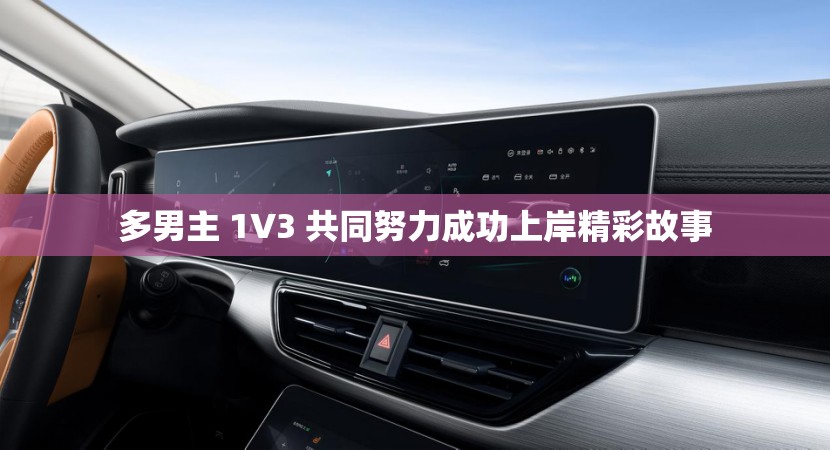 多男主 1V3 共同努力成功上岸精彩故事