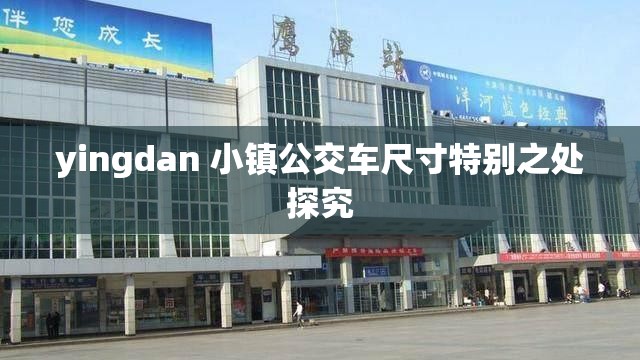 yingdan 小镇公交车尺寸特别之处探究
