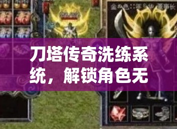 刀塔传奇洗练系统，解锁角色无限潜能，打造专属战斗秘密武器