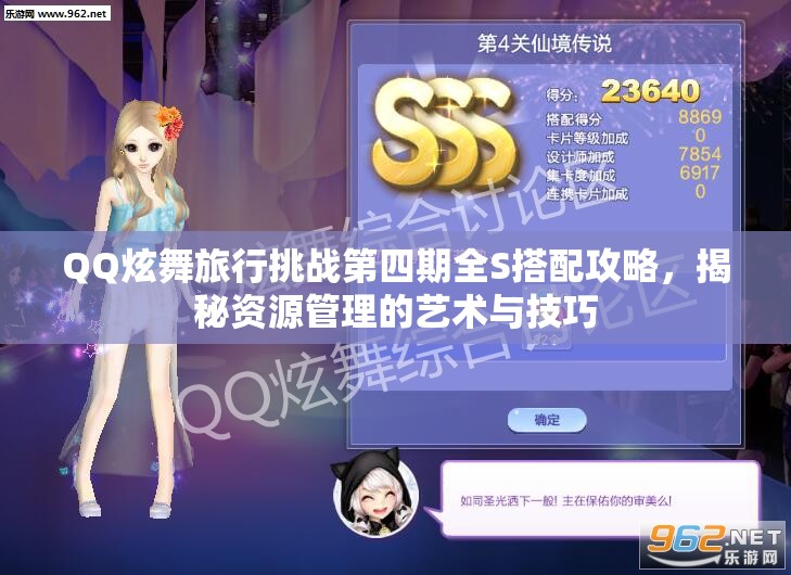 QQ炫舞旅行挑战第四期全S搭配攻略，揭秘资源管理的艺术与技巧