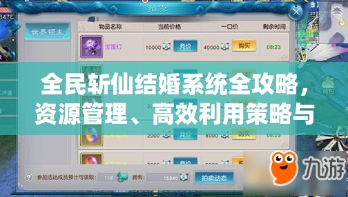 全民斩仙结婚系统全攻略，资源管理、高效利用策略与价值最大化技巧