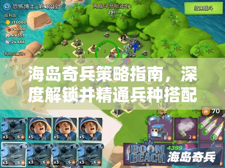 海岛奇兵策略指南，深度解锁并精通兵种搭配与升级的艺术