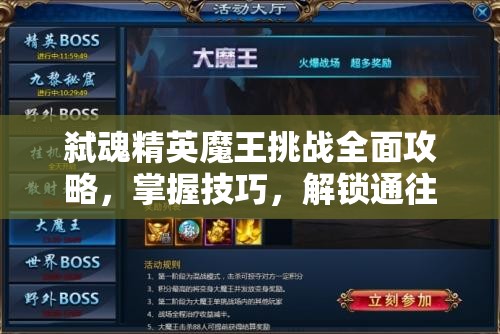 弑魂精英魔王挑战全面攻略，掌握技巧，解锁通往胜利的关键之钥