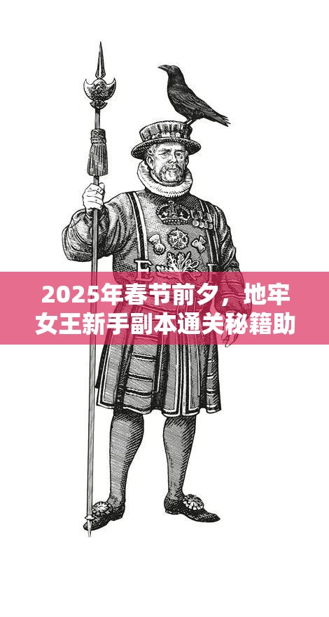 2025年春节前夕，地牢女王新手副本通关秘籍助你解锁冒险新篇章