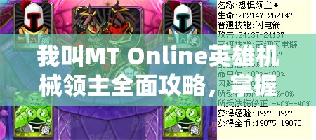 我叫MT Online英雄机械领主全面攻略，掌握资源管理的艺术与策略