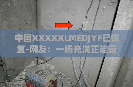 中国XXXXXLMEDJYF已恢复-网友：一场充满正能量的事件
