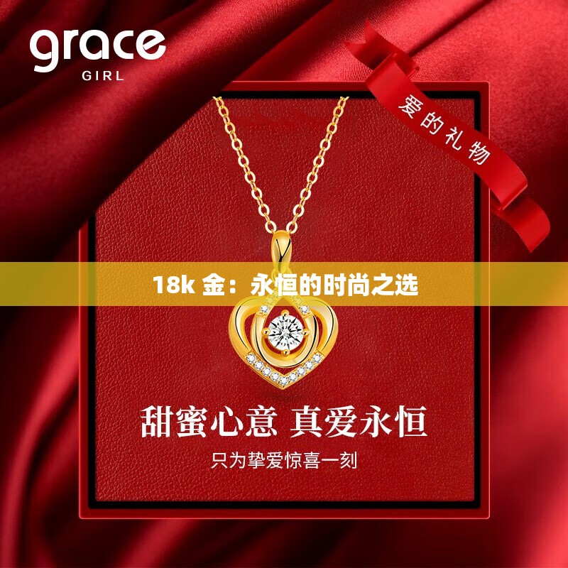 18k 金：永恒的时尚之选