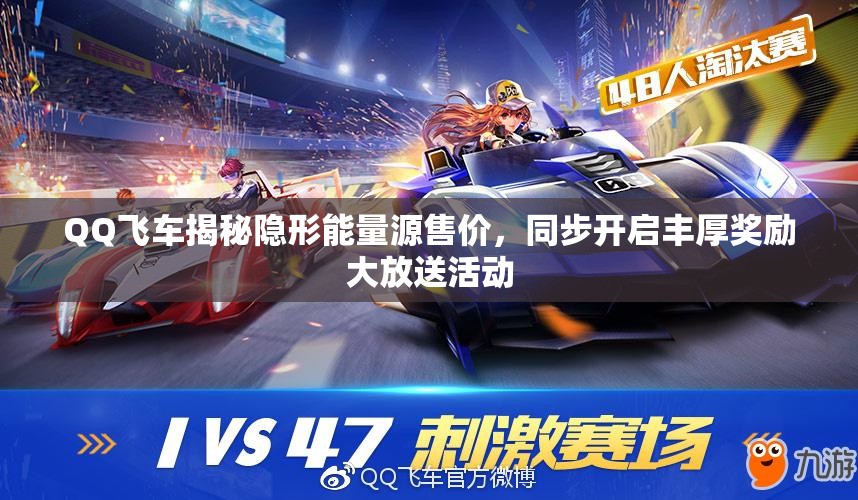 QQ飞车揭秘隐形能量源售价，同步开启丰厚奖励大放送活动