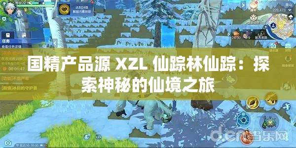 国精产品源 XZL 仙踪林仙踪：探索神秘的仙境之旅