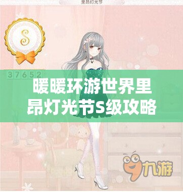 暖暖环游世界里昂灯光节S级攻略，掌握资源管理艺术，轻松通关秘籍