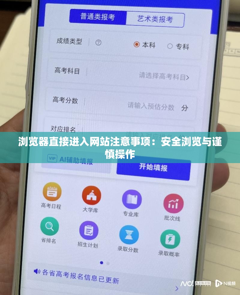 浏览器直接进入网站注意事项：安全浏览与谨慎操作