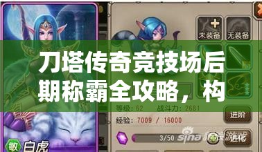 刀塔传奇竞技场后期称霸全攻略，构建强大阵容与破解热门战术