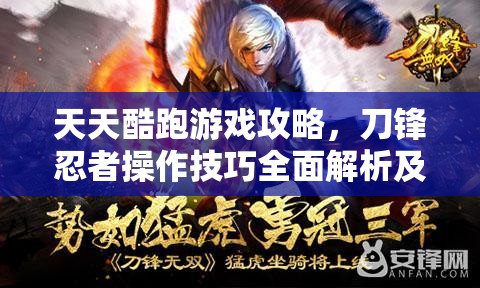 天天酷跑游戏攻略，刀锋忍者操作技巧全面解析及最佳坐骑搭配指南