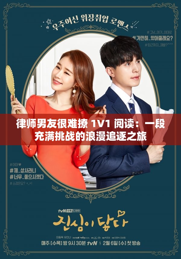 律师男友很难撩 1V1 阅读：一段充满挑战的浪漫追逐之旅