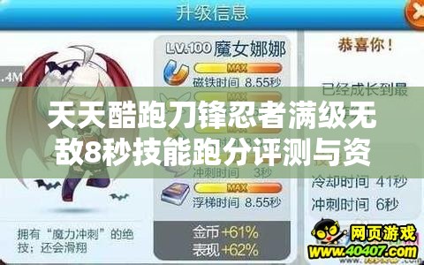 天天酷跑刀锋忍者满级无敌8秒技能跑分评测与资源管理策略解析