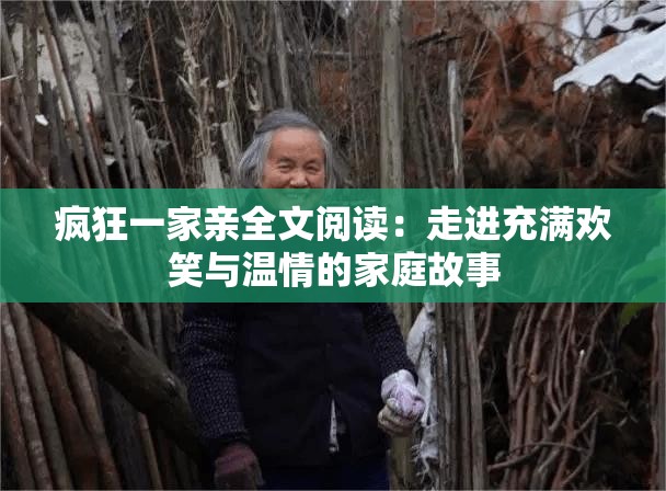 疯狂一家亲全文阅读：走进充满欢笑与温情的家庭故事