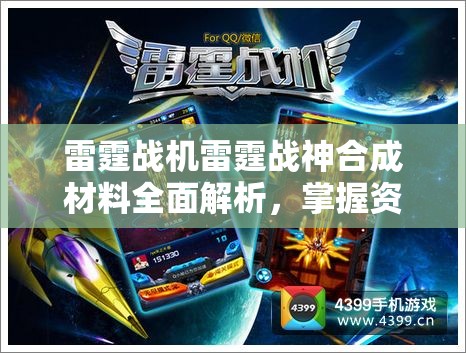 雷霆战机雷霆战神合成材料全面解析，掌握资源管理艺术，打造无敌战机