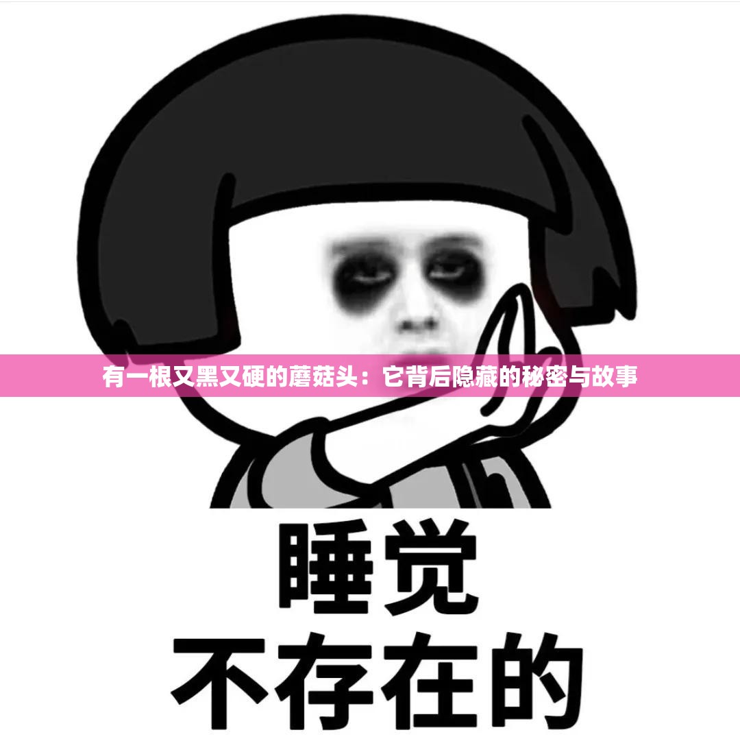 有一根又黑又硬的蘑菇头：它背后隐藏的秘密与故事