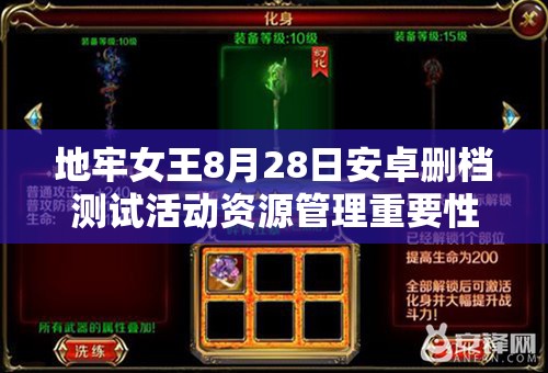 地牢女王8月28日安卓删档测试活动资源管理重要性及高效策略解析