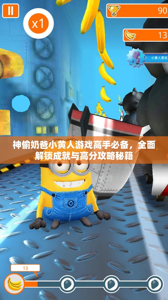 神偷奶爸小黄人游戏高手必备，全面解锁成就与高分攻略秘籍