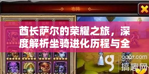 酋长萨尔的荣耀之旅，深度解析坐骑进化历程与全等级坐骑探秘之旅