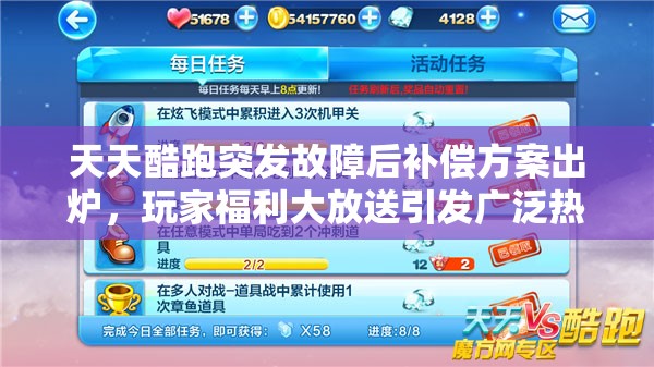 天天酷跑突发故障后补偿方案出炉，玩家福利大放送引发广泛热议