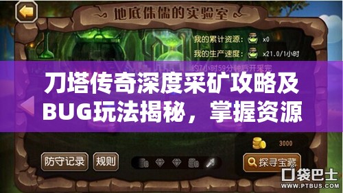 刀塔传奇深度采矿攻略及BUG玩法揭秘，掌握资源管理的高效艺术