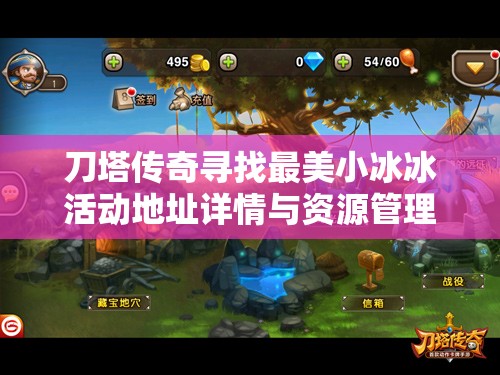刀塔传奇寻找最美小冰冰活动地址详情与资源管理高效利用策略解析